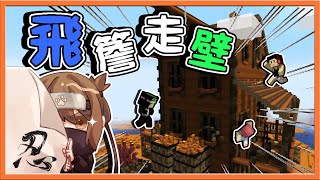 『Minecraft：忍者跑酷』只用六種方塊建成的跑酷大樓🔥【飛簷走壁】你是跑酷火影？還是下忍呢😂|| 跑酷星期四【巧克力】