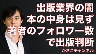 【出版業界の闇】出版できるか中身関係なし！著者のフォロワー3万人以上ならOK！漫画家イマイマキさんのツイート