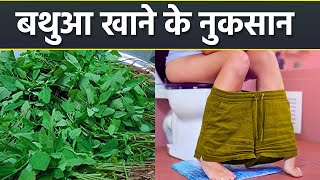 Disadvantages of eating Bathua. What is the nature of Bathua? , Boldsky *Health