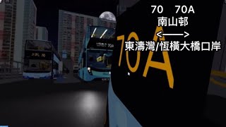 『70系交連線』Roblox 恆域市 都市巴士 70/70A (南山邨來回東濤灣￼/恆橫大橋口岸)(快速行車#60)￼