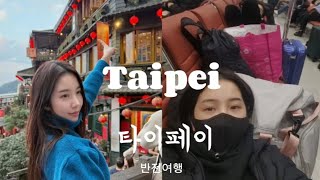 대만 🇹🇼 도깨비 여행 일정 공유/2박2일/ 청주공항 이스타항공 결항이슈/타이페이 맛집