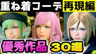 【サンブレイク】重ね着コーデ30選！再現編☆第1弾！優秀作品まとめ【モンハンライズ】Layered Armor in Sunbreak