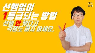 [S2_30] 선행없이 1등급 만들기 그리고 유지하기 | 맞춤학습, 심화학습, 현행학습, 선행학습, 수학학원, 수학공부, 복습 , 예습