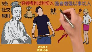 鬼谷子留给我们的人生智慧，这六条社交原则，你看懂了吗