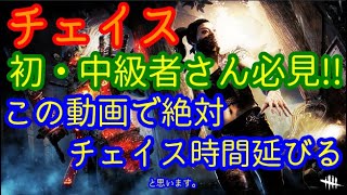 PS4版【DBD】チェイス講座『板ぐる』『強ポジ』『急速旋回』『フェイント』『カメラワーク』