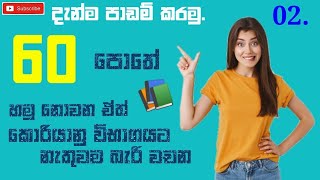 eps-topik-exam එක ගොඩ දාගන්න ඔයාලට මග ඇරේන මේ වචන අනිවාරේන් මතක තියාගන්න.