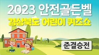 [풀영상] 2023 안전골든벨 어린이퀴즈쇼 - 준경승전 1권역(경산·경주·영천·청도·고령)