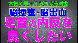 脳梗塞リハビリ！足首の内反を良くしたい