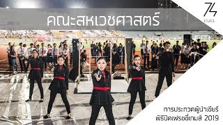 การแข่งขันผู้นำเชียร์คณะสหเวชศาสตร์ - พิธีปิดเฟรชชี่เกมส์ 2019