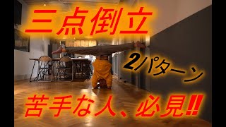 解説『三点倒立が苦手な人へ』