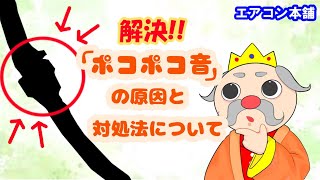 【解説】エアコンの「ポコポコ音」の原因と対処法について👩‍🏫