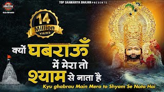 खाटू श्याम जी का सबसे मीठा भजन ~ क्यूँ घबराऊ मैं मेरा तो श्याम से नाता है - Khatu Shyam Bhajan 2022