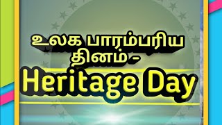 உலக பாரம்பரிய தினம் - Heritage Day