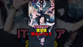 ITZYリア復活後初カムバックが話題　#kpop #itzy #jyp #shorts