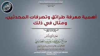 45 أهمية معرفة طرائق وتصرفات المحدثين، ومثال في ذلك | 📓 شرح نخبة الفكر | الشيخ صالح العصيمي