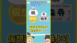 【ゆっくり解説】仮想通貨は株より税金が高い！？ #shorts