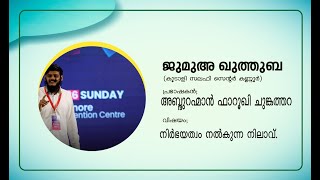 ജുമുഅ ഖുത്തുബ (കൂടാളി സലഫി സെന്റർ കണ്ണൂർ) നിർഭയത്വം നൽകുന്ന നിലാവ്.lll അബ്ദുറഹ്മാൻ ഫാറൂഖി ചുങ്കത്തറ