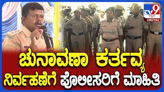 Loksabha Election: ಚುನಾವಣೆ ಕರ್ತವ್ಯ ನಿರ್ವಹಣೆ ಬಗ್ಗೆ ಪೊಲೀಸರಿಗೆ ಮಾಹಿತಿ ಕೊಟ್ಟ DySP ಜಗದೀಶ್ | #TV9D