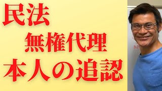 民法　無権代理と本人の追認の関係、分かりますか？【独学行政書士受験】