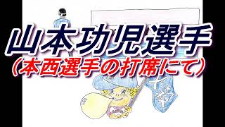 山本功児選手（本西選手の打席にて）2000.3.26　川崎球場