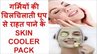 गर्मियों की चिलचिलाती धूप से राहत पाने के SKIN COOLER PACK / Sun Tan Remover Face Pack