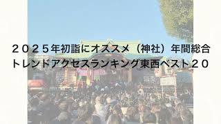 2025年初詣にオススメ（神社）年間総合トレンドアクセスランキング東西ベスト20