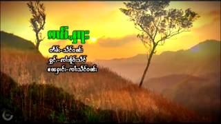 ၸၢႆးၶိူဝ်းသႅင် (ၵုၼ်ႁဵင်) - ၵၢမ်ႇႁႃး (Official MV) จายเคอแสง (กุ๋นเหง) - ก่ามฮา