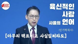 [조각말씀]육신적인 사람 사울의 언어(망상언어)