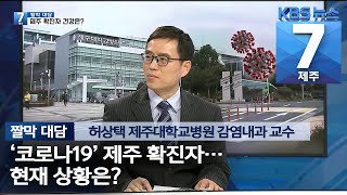 [7시뉴스제주/200317 짤막대담] ‘코로나19’ 제주 확진자···현재 상황은?