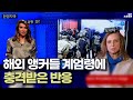 계엄령 소식에 “한국 잘사는 나라라고 생각했는데…”￼