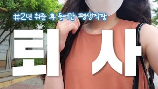 1년만의 퇴사지만 기쁜 이유, 퇴사 후 제 계획은요