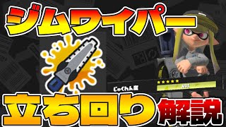 【初心者必見】S+50ジムワイパーの立ち回り解説【上級者解説】【スプラトゥーン3】