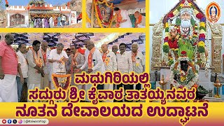 ಮಧುಗಿರಿಯಲ್ಲಿ ಸದ್ಗುರು ಶ್ರೀ ಕೈವಾರ ತಾತಯ್ಯನವರ ನೂತನ ದೇವಾಲಯದ ಉದ್ಘಾಟನೆ..||Kaiwara Yogi||ಕೈವಾರ ತಾತಯ್ಯ..