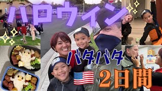 #17【アメリカ🇺🇸本場のハロウィン‼︎我が家のバタバタ2days🎃】