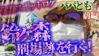 【前編】心霊スポットロケ！パパとも鈴ヶ森刑場跡を行く！無念の霊の声に導かれて