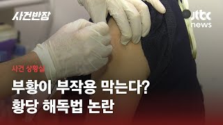 '부황' 뜨면 백신 해독? 황당 글 확산…전문가 \