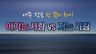 🎈🎈아주 작은 한 끗의 차이🎈 이기는 사람과 지는 사람 ⛳⛳