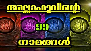 അല്ലാഹുവിന്റെ 99 നാമങ്ങൾ. أسماء الله الحسنى‎ (Name's Of Allah)