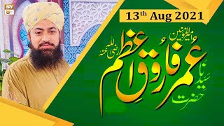 Hazrat Umar Farooq e Azam R.A Conference - From Data Darbar Lahore - 13th August 2021 - ARY Qtv