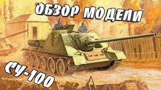 Обзор модели СУ 100, Звезда.  1:35.