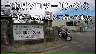 三重県ソロツーリング①高校生レストランに行って来た