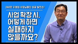 [중간계 성공학 TV] 사업을 확장할 때 절대 실패하지 않을 기준은? | 신병철