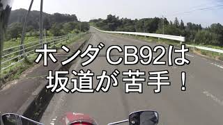 CB92は坂道が苦手！