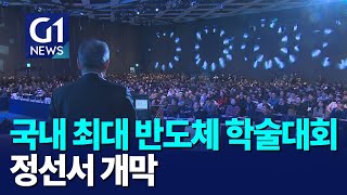 [G1뉴스]국내 최대 반도체 학술대회 정선서 개막