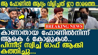 ദിലീപിൻ്റെ ആ ഫോണിൽ നിന്ന് 6 കോളുകൾ മാത്രം..! l Dileep l Kavya Madhavan