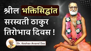 श्रील भक्तिसिद्धांत सरस्वती ठाकुर तिरोभाव दिवस! || Dr. Keshav Anand Das