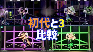 【修正版】初代と3比較 「ハイカラシンカ」 フェス シオカラーズ amiibo 【スプラトゥーン】