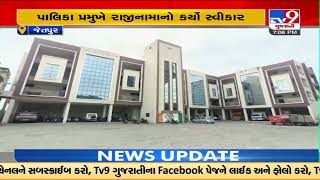 Rajkot Jetpur Nagarpalika BJP member resigns | TV9GujaratiNews