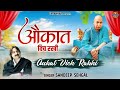 औकात विच रखी || Aukat Vich Rakhi || Sandeep Sehgal || Guru Ji Bhajan || Jai Guru Ji | Orignal Bhajan