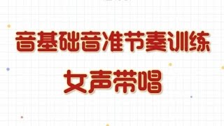 基础音准节奏训练1-72，女声带唱，会员先享视频